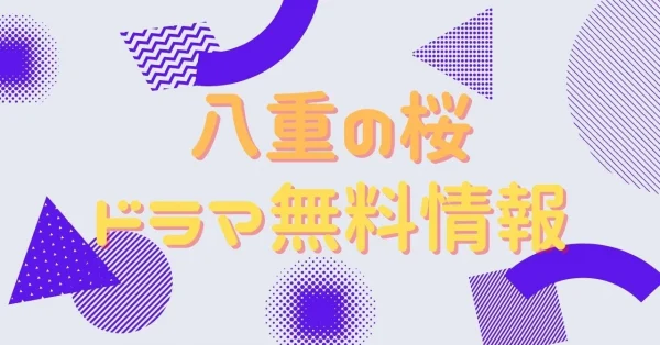 ドラマ「八重の桜」の動画を無料視聴できる配信サイトまとめ | アニメ！アニメ！VOD比較